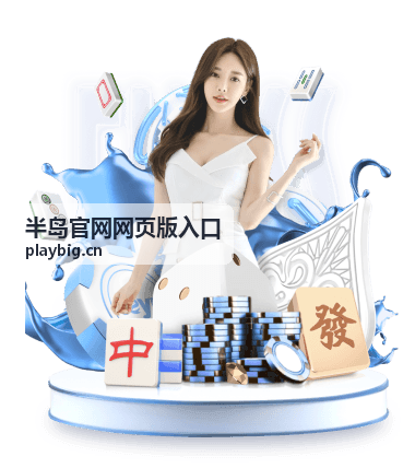半岛官网网页版入口快速访问指南
